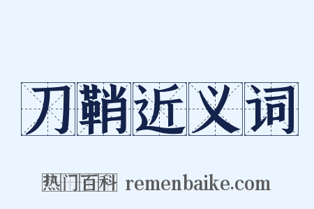 刀鞘近义词是什么意思的图片